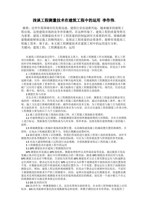 浅谈工程测量技术在建筑工程中的运用  李作伟.