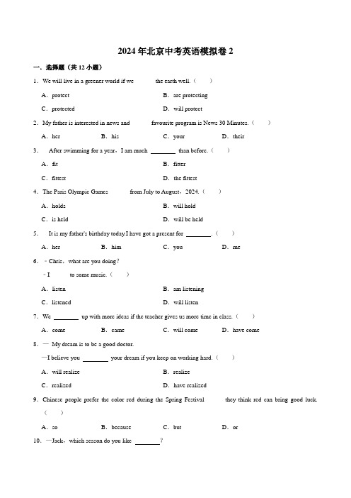 2024年北京中考英语模拟卷2含答案