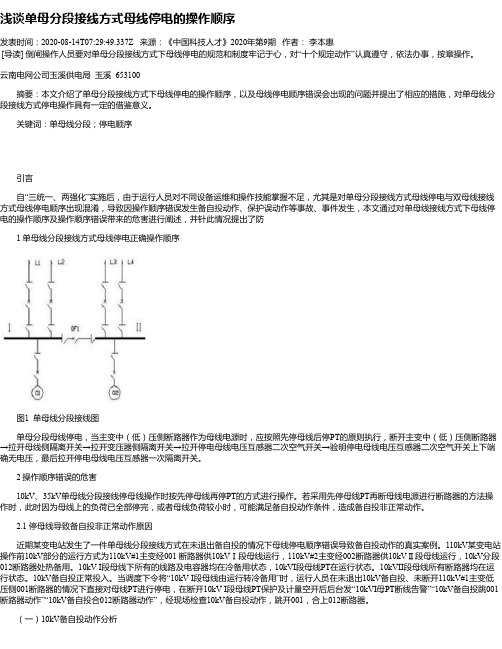 浅谈单母分段接线方式母线停电的操作顺序