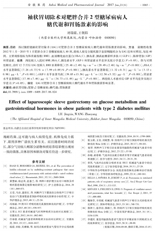 袖状胃切除术对肥胖合并2型糖尿病病人糖代谢和胃肠激素的影响