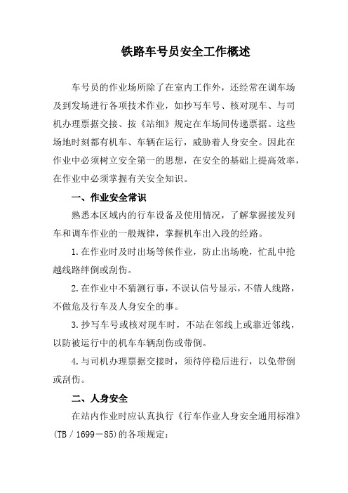 铁路车号员安全工作概述