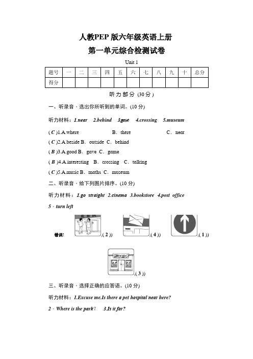 人教PEP版六年级英语上册《第一单元综合检测试卷》测试题及参考答案