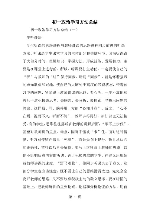 初一政治学习方法总结19页word文档