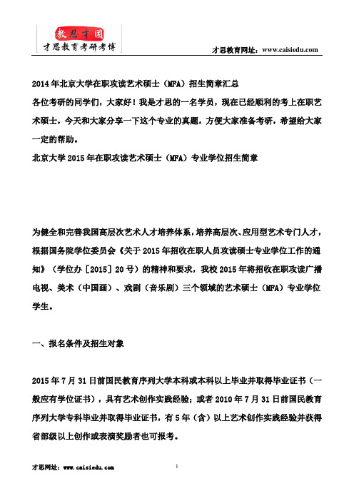 2014年北京大学在职攻读艺术硕士(MFA)招生简章汇总