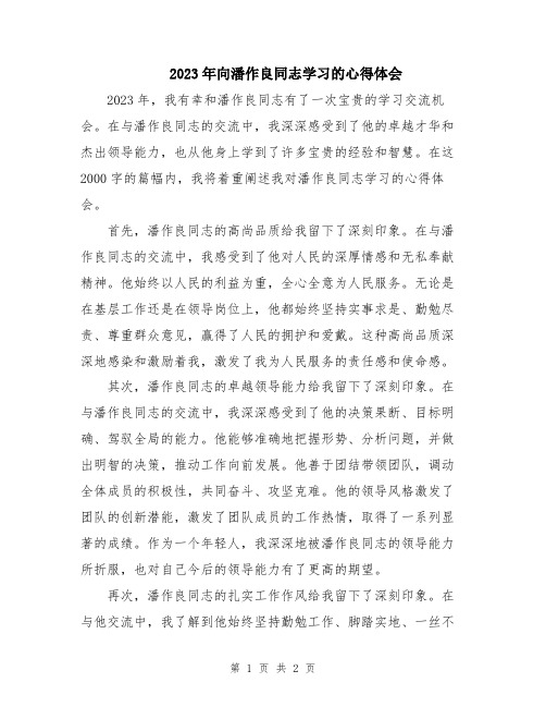 2023年向潘作良同志学习的心得体会