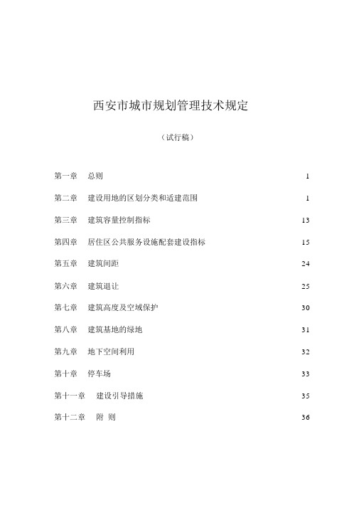 西安市城市规划管理技术规定-10.17