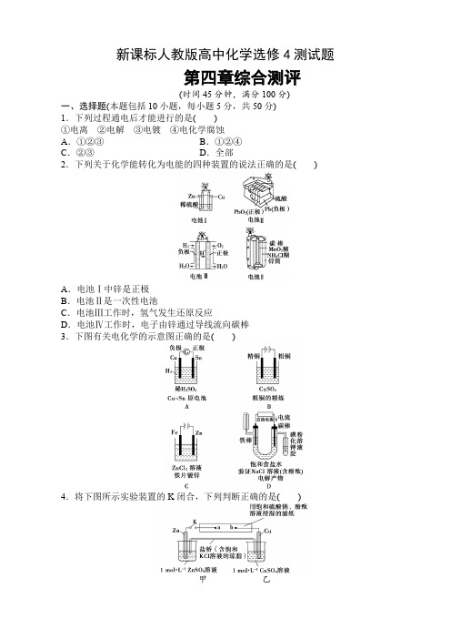 新课标人教版高中化学选修4第四章测试题