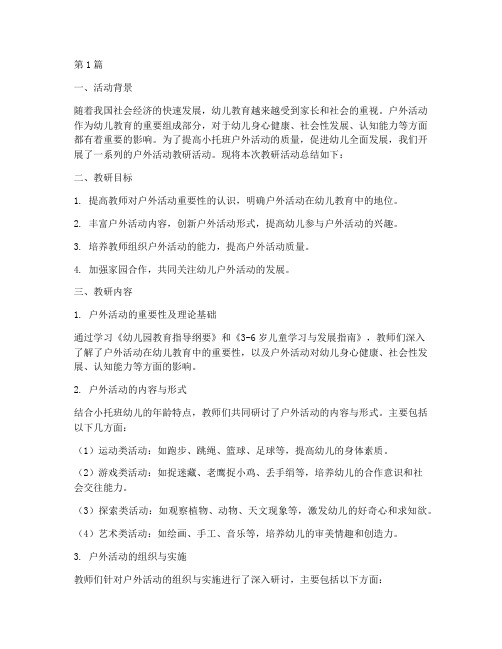 小托班户外活动教研总结(3篇)