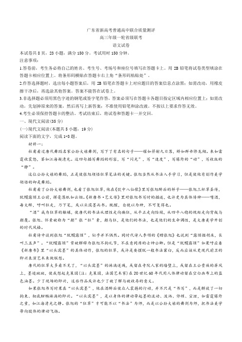 广东省新高考普通高中2021-2022高三上学期一轮省级联合质量测评语文(含答案)