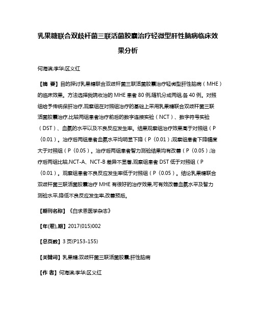 乳果糖联合双歧杆菌三联活菌胶囊治疗轻微型肝性脑病临床效果分析