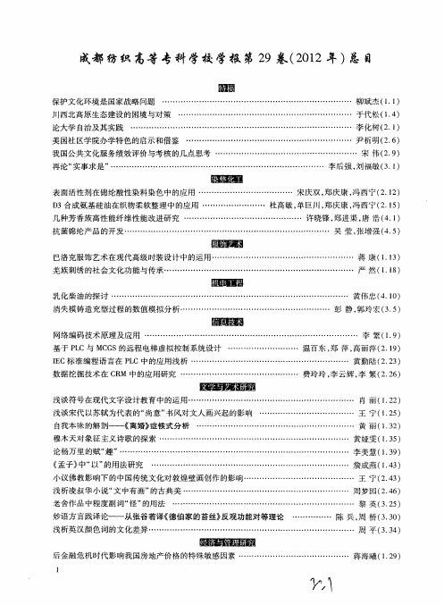 成都纺织高等专科学校学报第29卷(2012年)总目