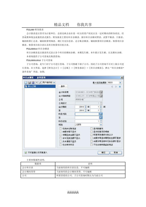 金蝶EAS用户手册6-(总账-财务报表)