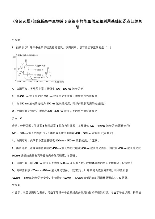 部编版高中生物第5章细胞的能量供应和利用基础知识点归纳总结