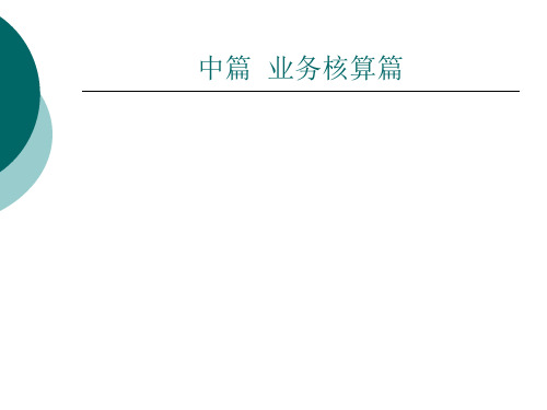 第三章证券经纪业务及会计处理精品PPT课件