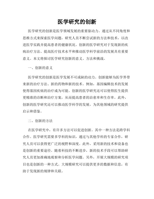 医学研究的创新