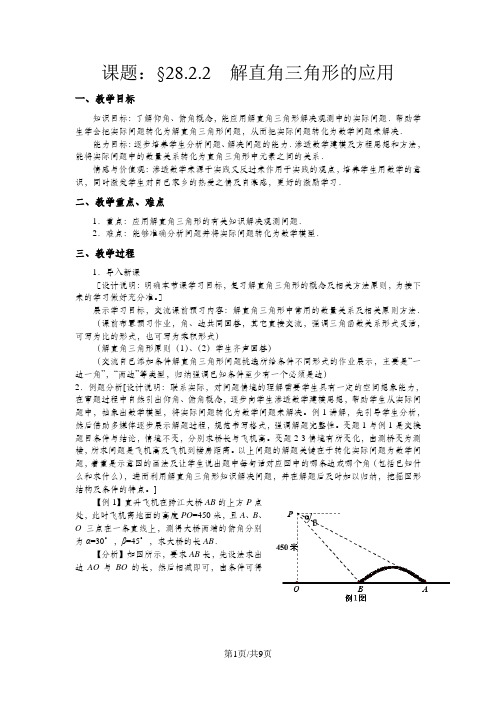 最新人教版九年级数学下册第二十八章28.2解直角三角形的应用教案