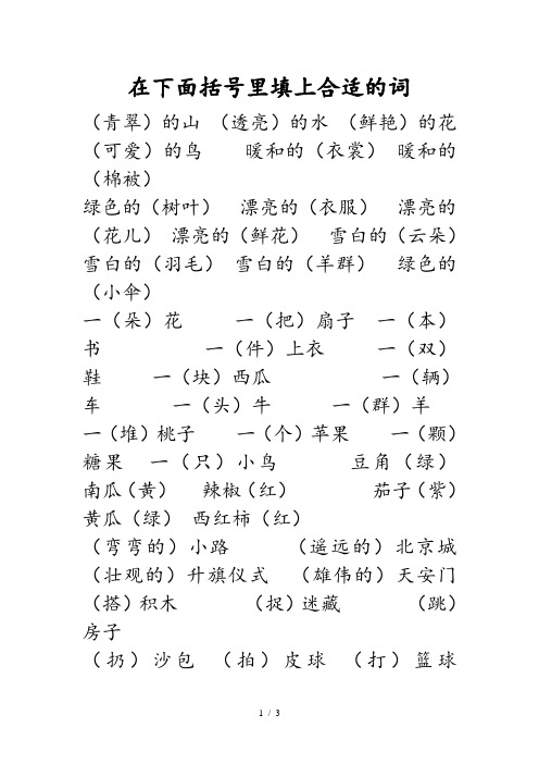 人教版一年级上册填上合适的词