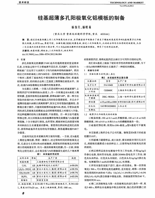 硅基超薄多孔阳极氧化铝模板的制备