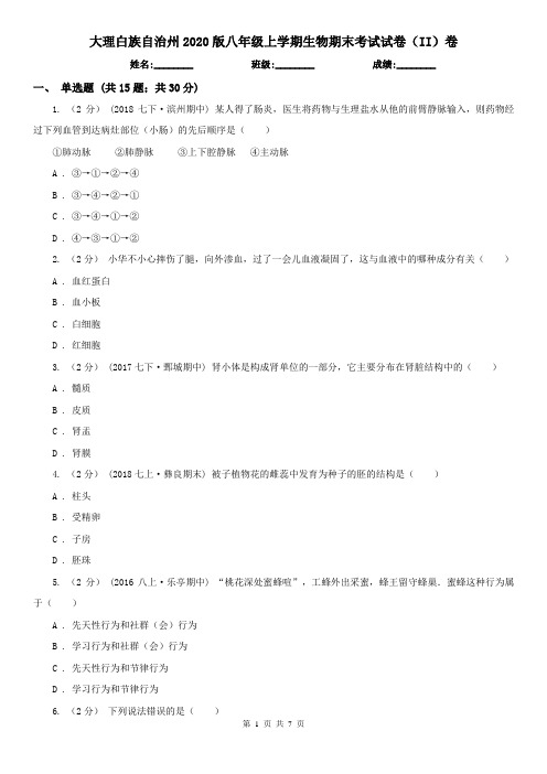 大理白族自治州2020版八年级上学期生物期末考试试卷(II)卷