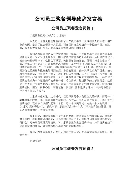 公司员工聚餐领导致辞发言稿