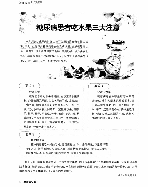 糖尿病患者吃水果三大注意