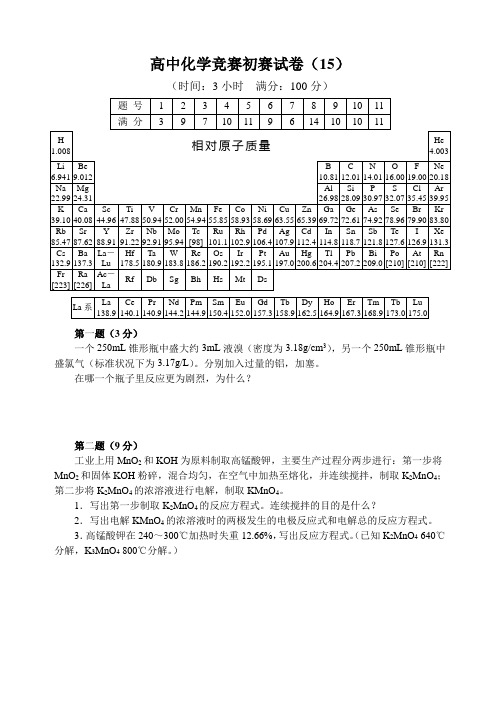 全国高中化学竞赛(初赛)试题15(含答案)