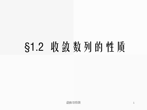 收敛数列的性质(2)