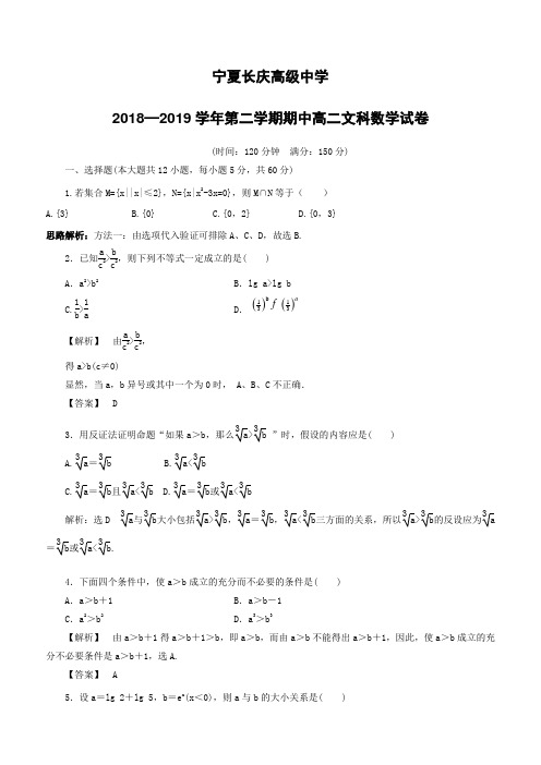 宁夏长庆高级中学2018-2019学年高二下学期期中考试数学(文)试卷(含答案)