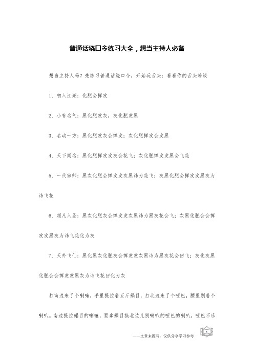 普通话绕口令练习大全,想当主持人必备