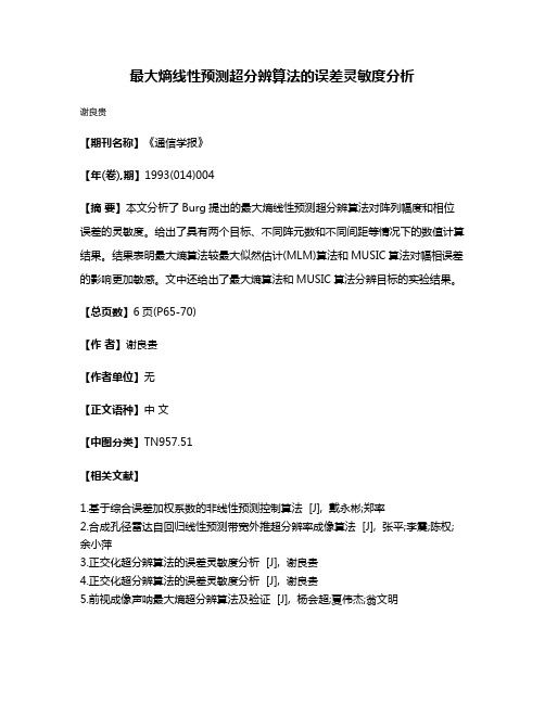 最大熵线性预测超分辨算法的误差灵敏度分析