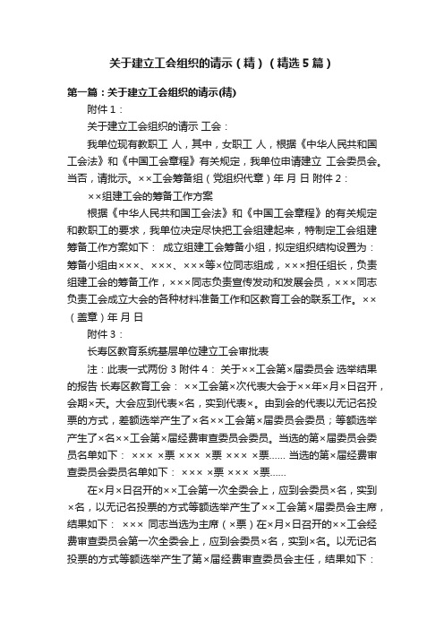 关于建立工会组织的请示（精）（精选5篇）