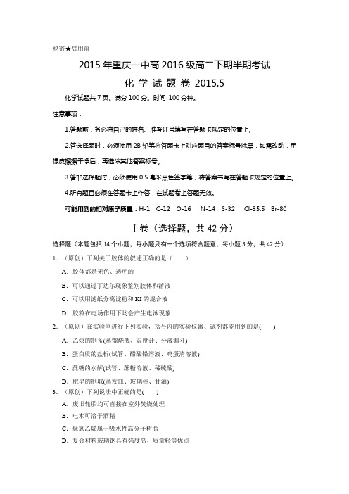 【全国百强校】重庆市第一中学2014-2015学年高二下学期期中考试化学试题【附答案】