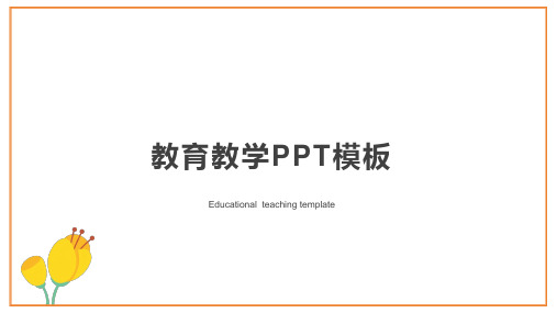 教育教学PPT模板