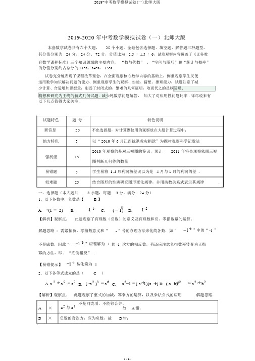 2019-中考数学模拟试卷(一)北师大版