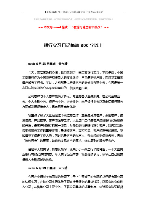 【最新2018】银行实习日记每篇800字以上-优秀word范文 (4页)
