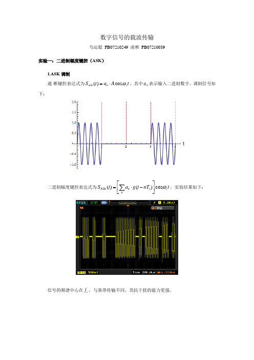 数字信号的载波传输