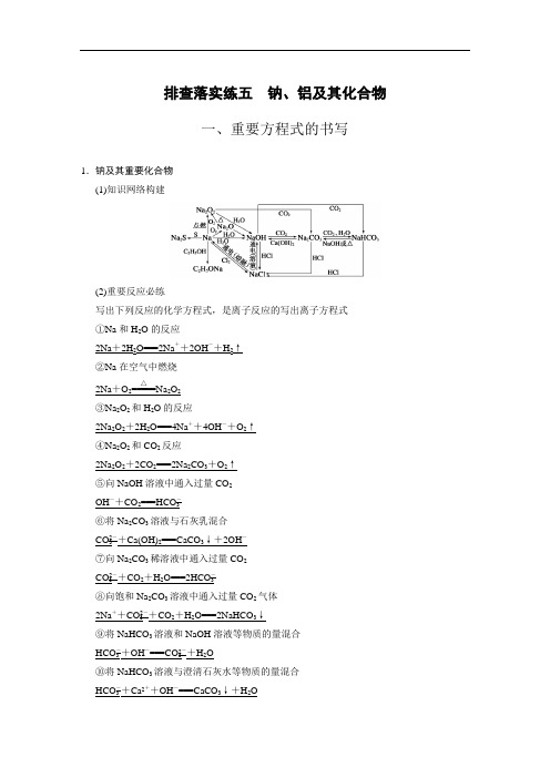 高考化学一轮排查落实练【5】钠、铝及其化合物(含答案)