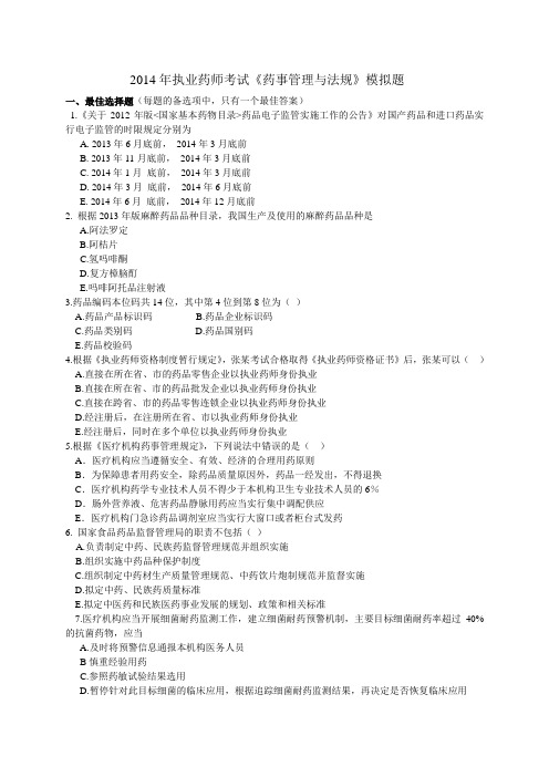 2014执业药师考试《药事管理与法规》模拟题DOC