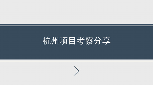 杭州地产项目考察分享