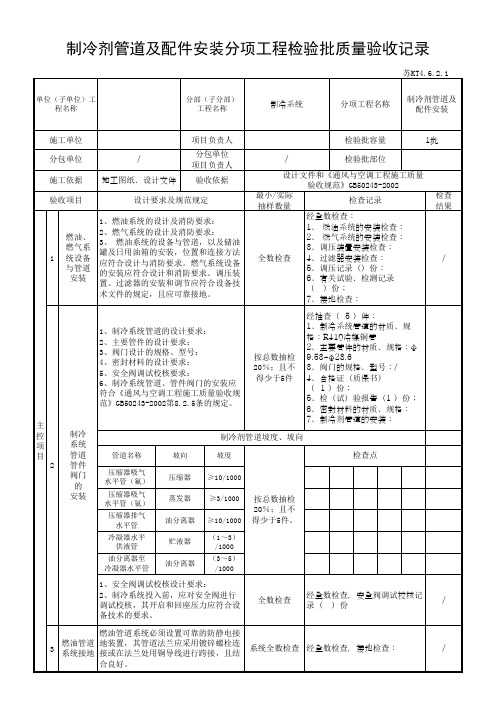 制冷剂管道及配件安装分项工程检验批质量验收记录