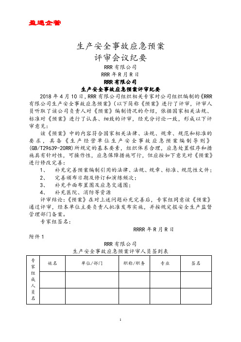 【重磅】生产安全事故应急预案评审意见会议纪要