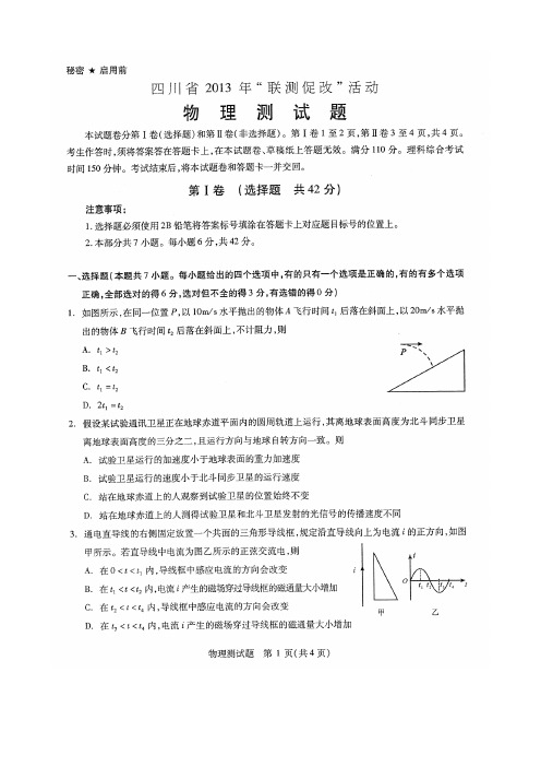 四川省2013年“联测促改”理综物理试题及答案