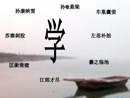 高中语文第四册《第四单元论如析薪11劝学》45PPT课件 一等奖名师公开课比赛优质课评比试讲