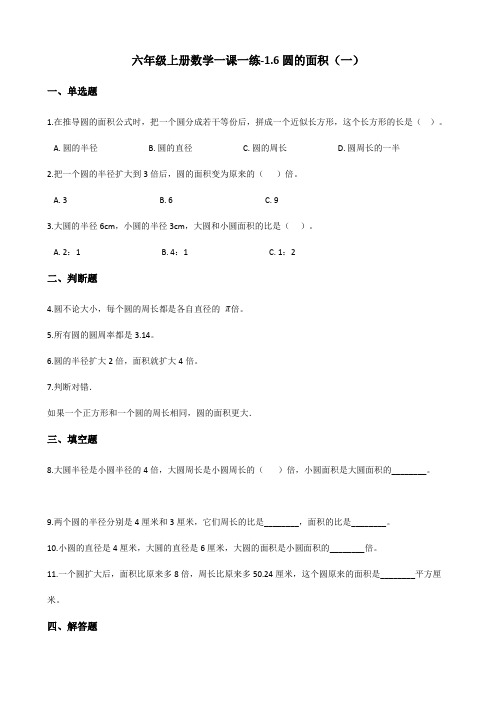 六年级上册数学一课一练1.6圆的面积(一) 北师大版(含答案)