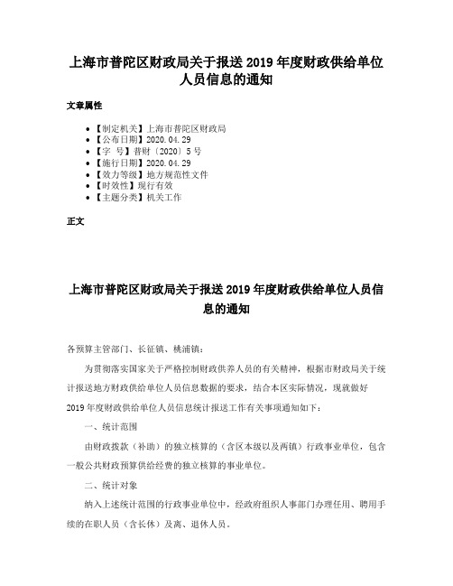 上海市普陀区财政局关于报送2019年度财政供给单位人员信息的通知