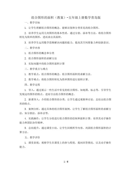 组合图形的面积(教案)-五年级上册数学青岛版