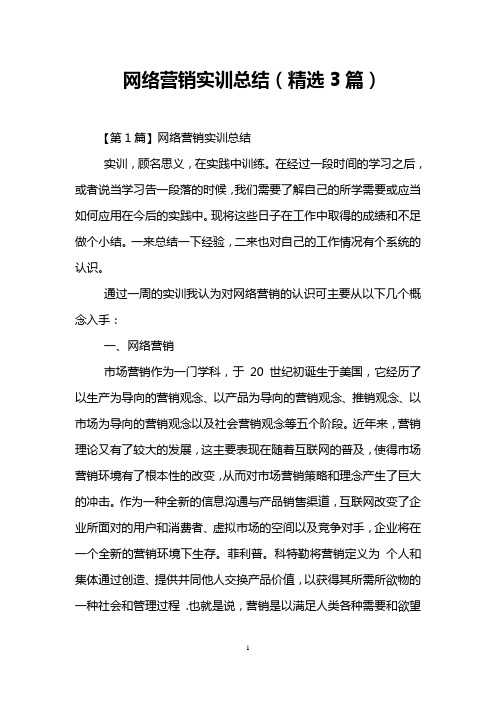 网络营销实训总结(精选3篇)