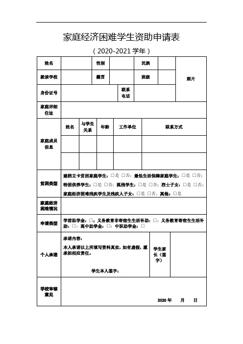 2020年秋季家庭经济困难学生资助申请表