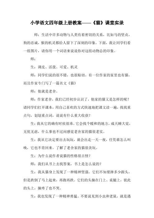 小学语文四年级上册教案——《猫》课堂实录.doc