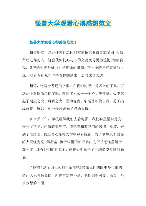怪兽大学观看心得感想范文
